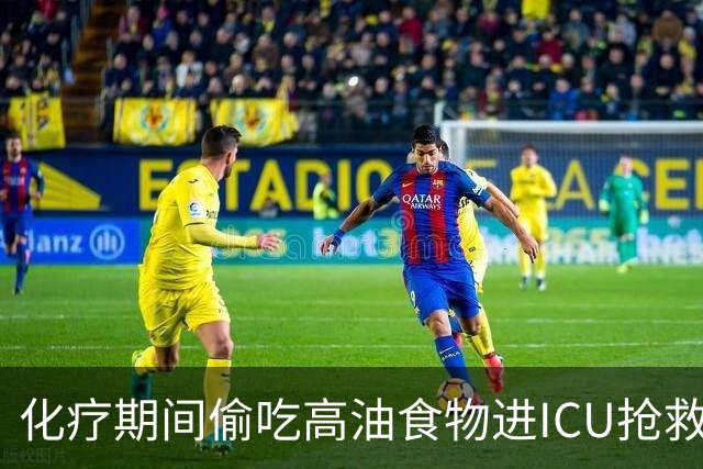 化疗期间偷吃高油食物进ICU抢救！复旦儿科给患儿送上一份“能吃的医嘱”