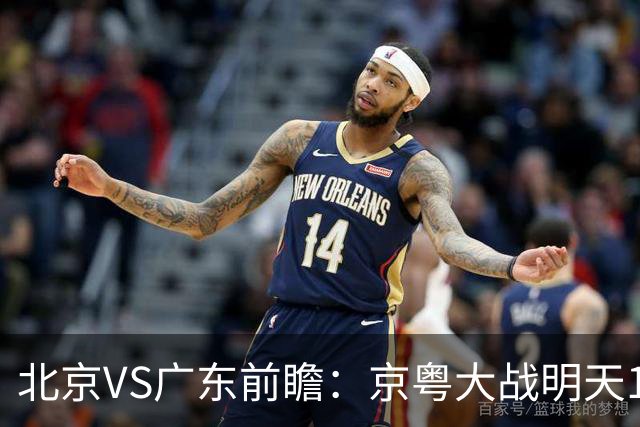 北京VS广东前瞻：京粤大战明天10月20日CCTV5直播，广东避免连败