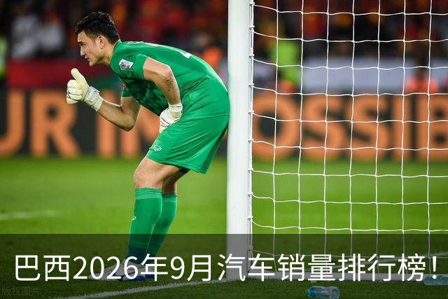 巴西2026年9月汽车销量排行榜！比亚迪环比略微下滑，销量22254辆；奇瑞销量15419辆；长城销量8964辆！