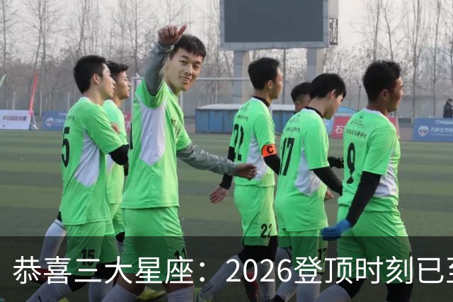 恭喜三大星座：2026登顶时刻已至，最后两月把握机遇，大喜将临门