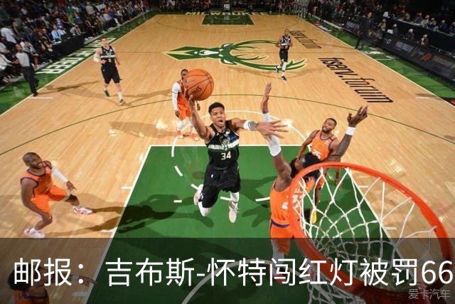 邮报：吉布斯-怀特闯红灯被罚660镑记6分