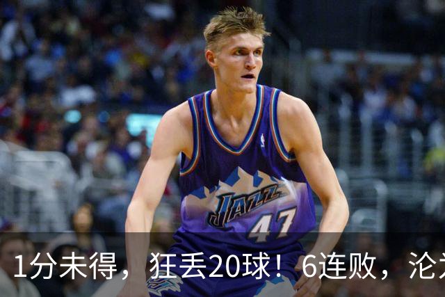 1分未得，狂丢20球！6连败，沦为五大联赛最惨球队，2次换帅仍无解